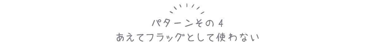 フラッグの通し方パターンその4